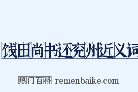 饯田尚书还兖州近义词是什么意思的图片